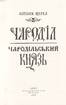 Чароділ. Чародільский князь - фото 3