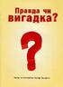 Правда чи вигадка? - фото 2