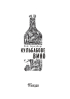 Кульбабове вино : повість (ЧУМАЦЬКИЙ ШЛЯХ) - фото 2