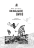 Кульбабове вино : повість (ЧУМАЦЬКИЙ ШЛЯХ) - фото 4