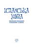 Іспанська мова. Українсько-іспанський розмовник і словник - фото 2