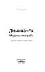 Дівична-гік. Модель-незграба - фото 2