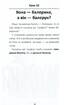 100 експрес-уроків української. Частина 2 - фото 7