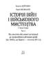 Історія війн і військового мистецтва Т.1 - фото 2