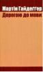 Дорогою до мови - фото 2