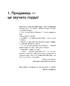 45 татуювань продавана. Правила для тих, хто продає і керує продажами - фото 2