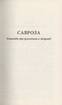 Саврола (оновлене видання) - фото 2