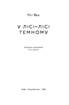 У лісі-лісі темному - фото 2