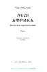 Леді Африка. Жінка, яка підкорила небо - фото 2