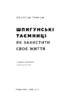SALE. Шпигунські таємниці. Як захистити своє життя - фото 2