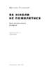 Як ніколи не помилятися. Сила математичного мислення (оновл. вид.) - фото 2