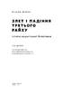 Злет і падіння Третього Райху. Історія нацистської Німеччини. Том 2 - фото 2