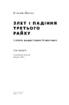 Злет і падіння Третього Райху. Історія нацистської Німеччини. Том 1-2 - фото 2