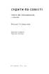 Судити по совісті. Історія про справедливість і спокуту - фото 2