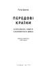Передові країни. В очікуванні нового «економічного дива - фото 2