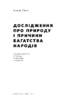 Дослідження  про природу і причини багатства народів - фото 2
