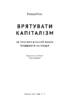 Врятувати капіталізм. Як змусити вільний ринок працювати на людей - фото 2