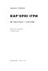 SALE. Кар'єрні ігри. Як узяти владу у свої руки - фото 2