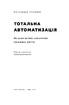 Тотальна автоматизація. Як комп’ютерні алгоритми змінюють світ - фото 2