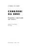 SALE. Схиблені на вині. Мандрівка у вишуканий світ сомельє - фото 2