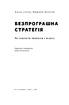 Безпрограшна стратегія. Як уникнути промахів у бізнесі - фото 2