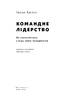 Командне лідерство. Як порозумітися з будь-яким менеджером - фото 2