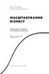 Масштабування бізнесу. Покрокова стратегія збільшення прибутків - фото 2
