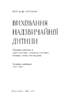 SALE. Виховання надзвичайної дитини (нова обкл.) - фото 2