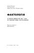 Фактологія. 10 хибних уявлень про світ, і чому все набагато краще, ніж ми думаємо - фото 2