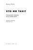 SALE. Хто ми такі? Походження людини крізь призму ДНК - фото 2