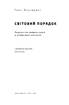 SALE. Світовий порядок. Роздуми про характер націй в історичному контексті. Нова обкл. - фото 2