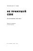 SALE. Не примушуй себе. Альтернатива силі волі - фото 2