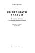 Як керувати урядом. На користь громадян і для спокою платників податків - фото 2