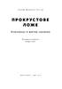 Прокрустове ложе. Філософські та життєві афоризми - фото 2