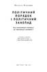 Політичний порядок і політичний занепад. Від промислової революції до глобалізації демократії - фото 2