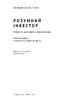SALE. Розумний інвестор.  Стратегія вартісного інвестування - фото 2