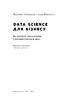 Data Science для бізнесу. Як збирати, аналізувати і використовувати дані - фото 2