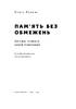 SALE. Пам’ять без обмежень. Потужні стратегії запам’ятовування - фото 2