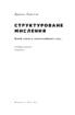 Структуроване мислення. Ясний розум в інформаційному хаосі - фото 2