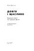 Довго і щасливо. Відкиньте ілюзії про ідеальне життя - фото 2