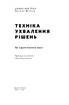Техніка ухвалення рішень. Як лідери роблять вибір - фото 2