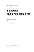 Велика історія всього - фото 2