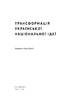 Трансформація української національної ідеї - фото 2