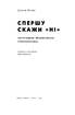 Спершу скажи "НІ". Інструменти професійного переговорника - фото 2