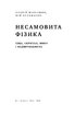Несамовита фізика. Скрипка, піца, вино і надпровідність - фото 6