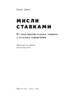Мисли ставками. Як ухвалювати розумні рішення з багатьма невідомими - фото 2