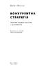 Конкурентна стратегія. Техніки аналізу галузей і конкурентів - фото 2