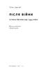 Після війни. Історія Європи від 1945 року - фото 6