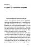 Коронавірус. Інструкція з виживання - фото 8