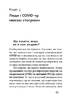 Коронавірус. Інструкція з виживання - фото 12